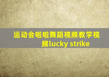 运动会啦啦舞蹈视频教学视频lucky strike